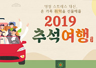 노랑풍선, ‘2019, 추석여행 기획전’ 선보여