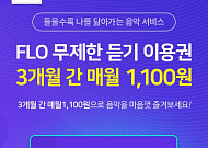 플로 "무제한 스트리밍 이용권 월 7590원→1100원"