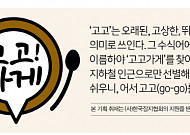 [<b>고고가게</b>] 서울편② 61년 전통 ‘경기떡집’