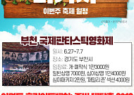 [주말엔 나가자] 이번주 축제 일정-부천 국제판타스틱영화제·이월드 호러어드벤처·에버랜드 썸머워터펀 등