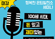 미래에셋은퇴연구소, ‘찾아가는 행복한 은퇴 발전소’ 세미나 개최