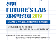 신한금융그룹, 12~13일 스타트업 채용박람회 개최