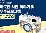 한국사회복지협의회, 사회복지자원봉사 공모전 개최