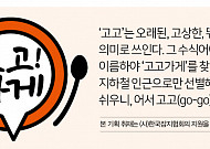 [고고가게] 인천·경기편③ 59년 전통 ‘오뎅식당’