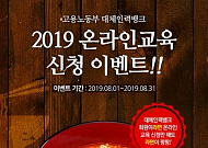 대체인력뱅크, ‘라면이 팡팡’ 온라인 교육 이벤트