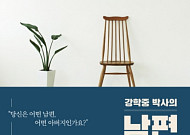 [새로 나온 책] 당신은 어떤 남편, 어떤 아버지인가요?