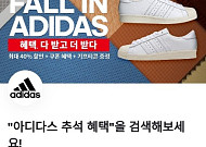 아디다스 추석혜택, 토스 행운퀴즈 등장…"2종 쿠폰과 ○○○○ 등급에게 추가 할인쿠폰" 정답은?