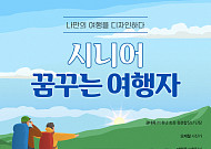 야놀자 여행대학, ‘시니어 꿈꾸는 여행자 과정’ 수강생 모집