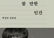 [새로 나온 책] 배우 박정민이 건네는 위로 "다 잘 될 겁니다"