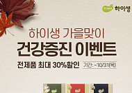 하이생, 가을맞이 건강증진 이벤트…전 제품 최대 30%할인