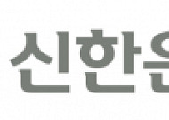 신한은행, 아파트 제외한 전세자금대출 중단 잠정 보류