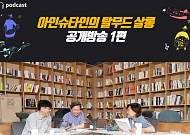 휴넷, ‘코리안 탈무드 스쿨’ 공식 팟캐스트 첫 공개 방송 실시
