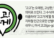 [고고가게] <b>대전</b>편③ 36년 전통 ‘영동식당’