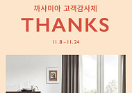까사미아 '2019 고객 감사제' 실시