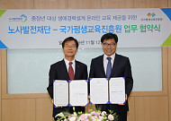 노사발전재단·국가평생교육진흥원 중장년층 취업 교육 협력