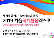 ‘세계와 함께, 서울의 새로운 돌봄’…2019 서울국제돌봄엑스포 개최
