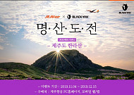 제주항공, 한라산 인증 이벤트…왕복항공권 증정