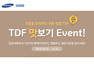 [투자유망상품] 삼성증권, 절세 맞춤형 상품 TDF
