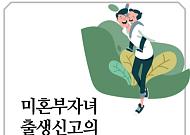 자녀 출생신고도 못 하는 미혼부…"아동인권 침해하는 심각한 문제"
