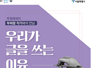 서울시, 29일 ‘무정에세이’ 부희령 작가와 만남 개최