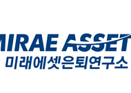미래에셋은퇴연구소, 은퇴리포트 44호 발간…"초저금리 시대의 자산운용 전략 제시"