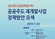 LH, 공공주도 재개발사업 정책세미나 개최