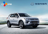 “국산차 판로 확대 나섰다” CJ오쇼핑, 쌍용차 ‘코란도’ 업계 최초 방송