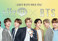 “BTS가 모델로”… KB국민은행, ‘Liiv M’ 광고 공개