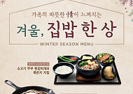 아워홈 푸드엠파이어, "겨울 집밥 한상 어때요"