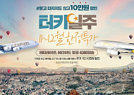 노랑풍선, ‘터키일주 12월 한정 특가’ 오픈