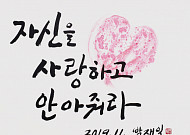‘내 손으로 그리는 희망그라피’…서울시, 노숙인 손글씨 졸업 작품전 개최