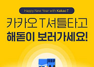 카카오모빌리티, 일출 명소 '해맞이 셔틀 서비스' 제공