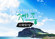 노랑풍선, ‘제주 과학 탐방’ 기획전