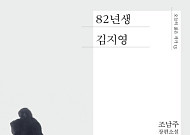 올해 공공도서관 대출 1위는 ‘82년생 김지영’