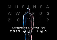 무신사 어워즈 영예의 1위는 '커버낫'…베스트모델은 김칠두