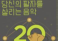 서울돈화문국악당, 쥐띠해 첫 공연 ‘당신의 팔자를 살리는 음악’ 개최