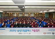 삼성전자, '2020 삼성 드림클래스 겨울캠프' 개최