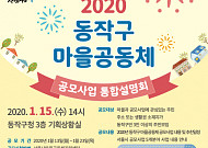 동작구, 마을공동체 공모사업 추진…6개 분야 8600만 원 사업비 지원