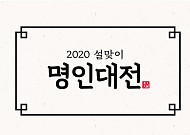 공영쇼핑, 설맞이 ‘명인대전’ 특집 방송