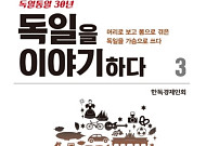 [새로 나온 책] 독일을 통해 한국을 이해하다