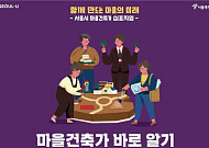 “우리 동네 공간 자산 보전ㆍ발굴”…서울시, 마을건축가 본격 확대