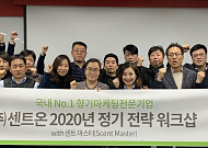 센트온, ‘2020년 정기 전략 워크샵’ 성료