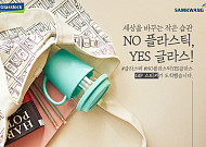 삼광글라스, SNS에서 ‘노 플라스틱’ 참여 인증 이벤트 진행