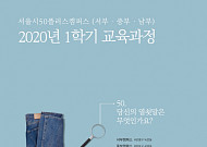 서울시, 50플러스캠퍼스 2020년 1학기 수강생 모집