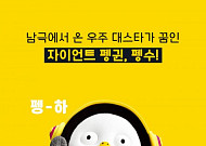펭수 대란, 다이어리에 이어 인형까지 품절…“재입고 언제 되나요” 팬들 발 동동