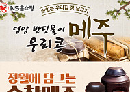 "정월대보름에 장 담그세요"…NS홈쇼핑, '전통장 담그기 풀세트' 편성