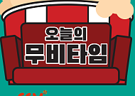[오늘의 무비타임] 2월 7~8일 채널CGV·OCN·수퍼액션·씨네프·스크린…컨테이젼·베를린·뺑반·궁합·PMC:더벙커·쥬만지 등