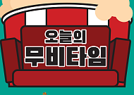 [오늘의 무비타임] 2월 8일 채널CGV·OCN·수퍼액션·씨네프·스크린…독전·겟아웃·탐정: 리턴즈·램페이지·PMC:더벙커·창궐 등