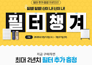 코웨이, 자가관리 공기청정기 구매 고객에 필터 무상 추가 증정