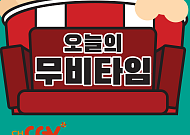 [오늘의 무비타임] 20~21일 채널CGV·OCN·수퍼액션·씨네프·스크린…계춘할망·이미테이션 게임·스물·A-특공대·역모: 반란의 시대·가문의 영광5: 가문의 귀환·당신, 거기 있어줄래요·당갈 등